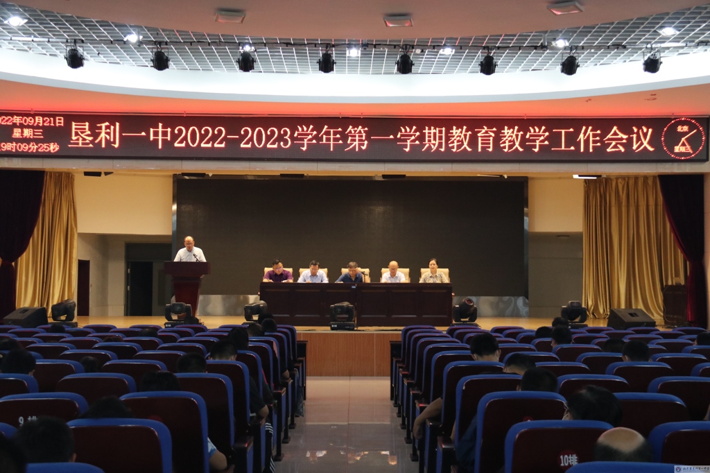 垦利一中召开2022-2023学年第一学期教育教学工作会议