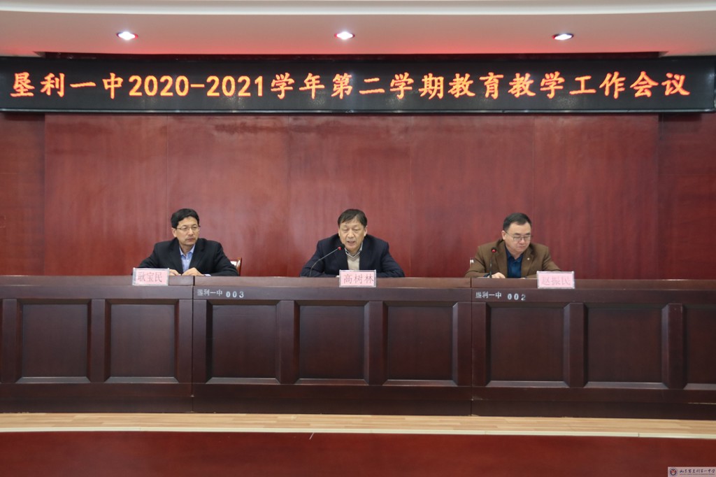 垦利一中召开2020-2021学年第二学期教育教学工作会议