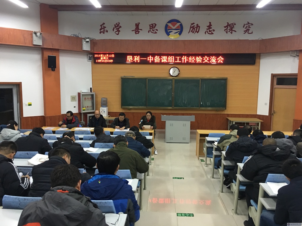 垦利一中召开备课组工作经验交流会