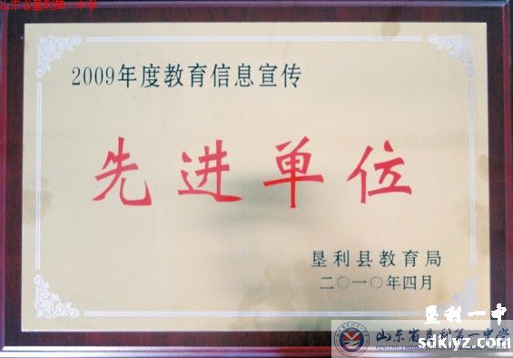 我校荣获2009年度教育信息宣传工作先进单位