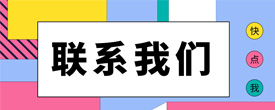 联系我们