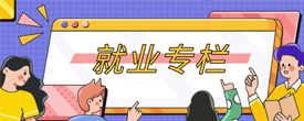 就业专栏