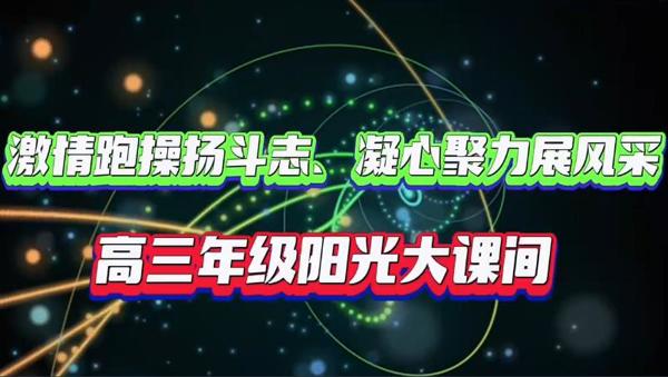 ​“强体魄，展风姿，悦动越健康”—垦利校区2021级部阳光大课间活动展示