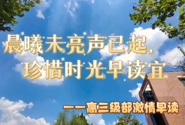 晨曦未亮声已起.珍惜时光早读宜