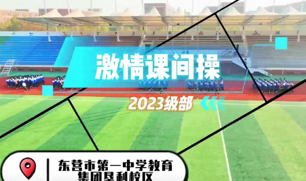 2023级部激情课间操之胸怀天下