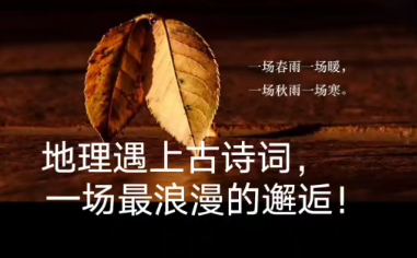 地理遇上古诗词，一场最浪漫的邂逅！