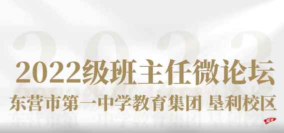 凝心聚力，众行致远——2022级部班主任微论坛纪实