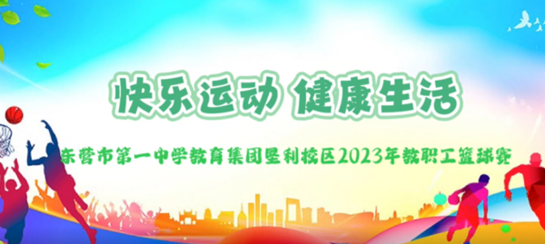 快乐运动，健康生活 —东营市第一中学教育集团垦利校区2023年职工篮球赛