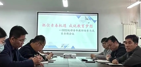 抓住青春机遇 成就教育梦想--2022级部青年教师培养与成长专题会议