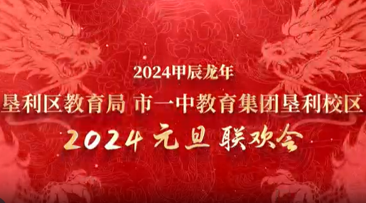 垦利区教育局、市一中教育集团垦利校区2024年元旦联欢会