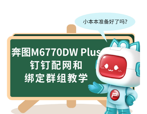 M6770DW Plus无需插网线使用办公室wifi实现手机和电脑实现云打印