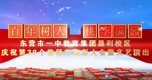 垦利校区举行教师节表彰大会视频