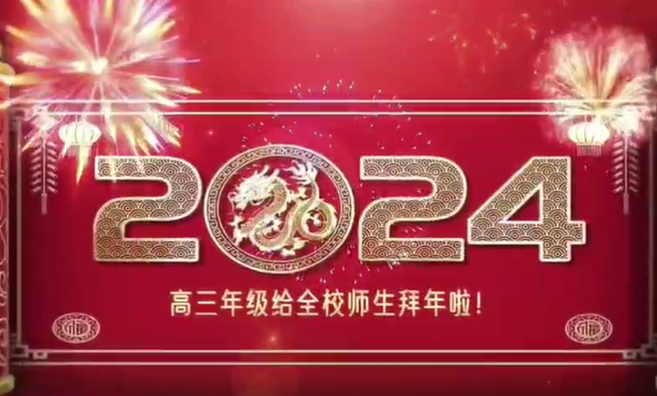 2021级部教师拜年视频