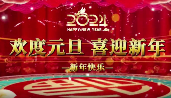 情暖元旦，共度欢乐新年