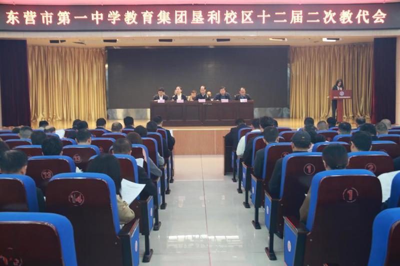 东营市第一中学教育集团垦利校区召开十二届二次教职工代表大会