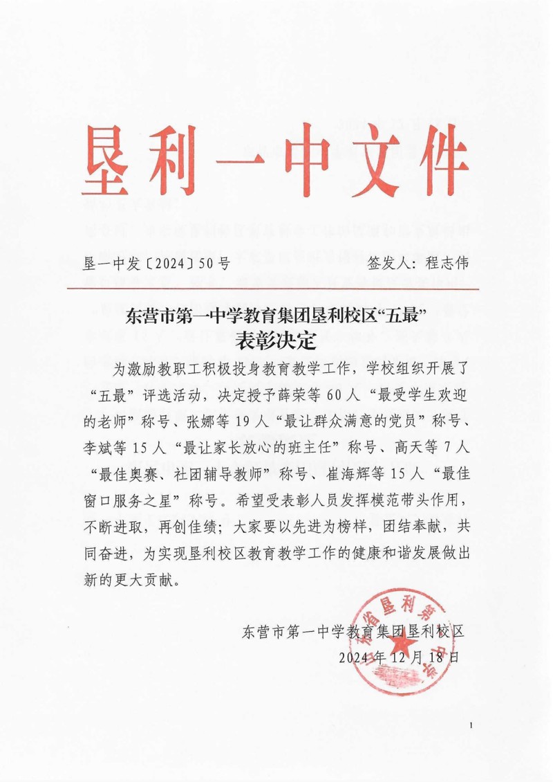 东营市第一中学教育集团垦利校区“五最”表彰决定(3)_1.jpg