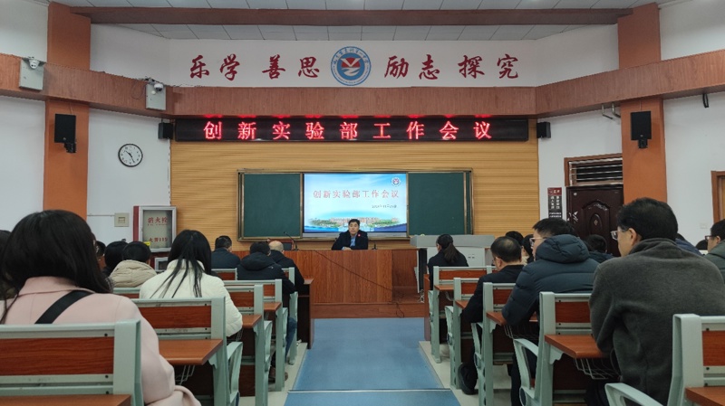 谋划定策，反思提升——创新实验部召开教学工作会议