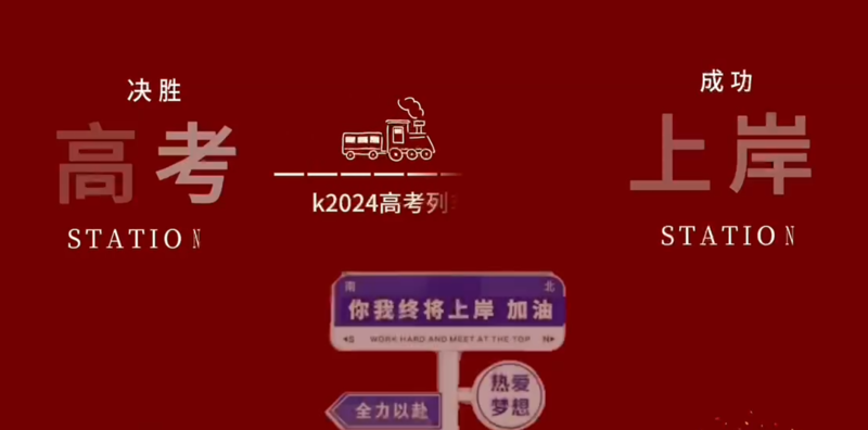 高考加油