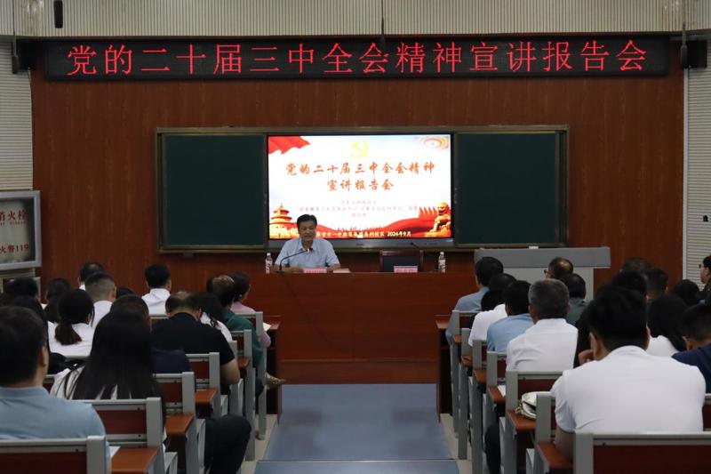 垦利校区举行学习贯彻党的二十届三中全会精神宣讲报告会