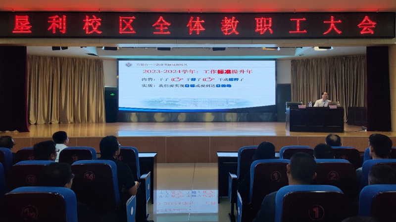东营市第一中学教育集团垦利校区全体教职工大会顺利召开