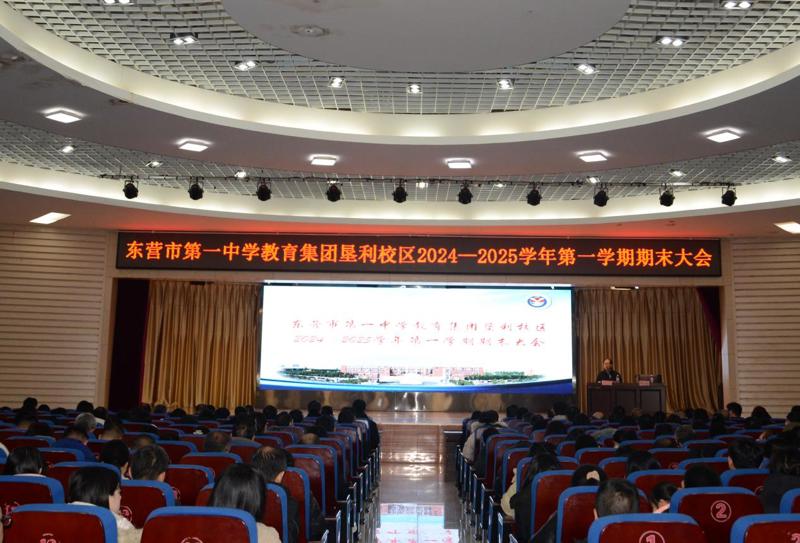 垦利校区举行期末教职工大会