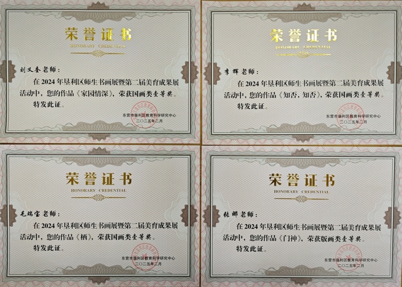 我校师生在垦利区师生书画展中喜获佳绩