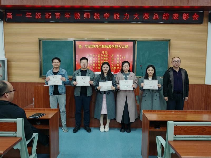 以赛促教展风采，砥砺深耕启新程——高一年级部举行青年教师教学能力大赛总结表彰会