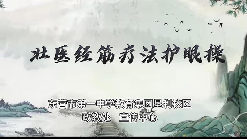 壮医经筋疗法护眼操——预防近视健康指导视频