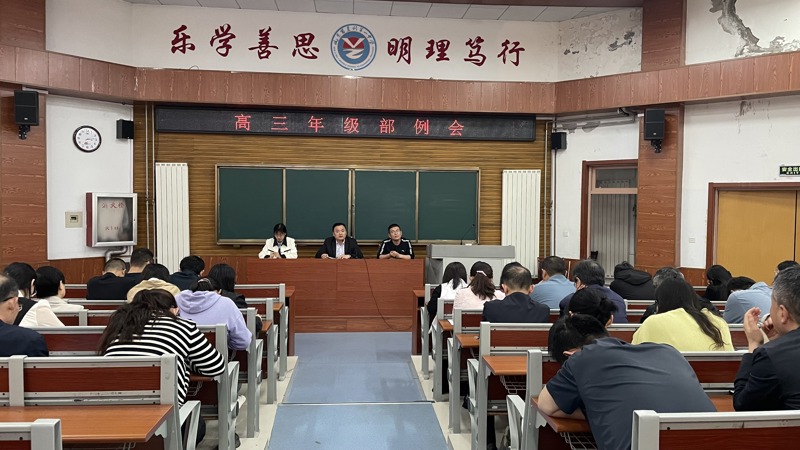精准施策抓备考，凝心聚力战高考——2022级召开年级部会议
