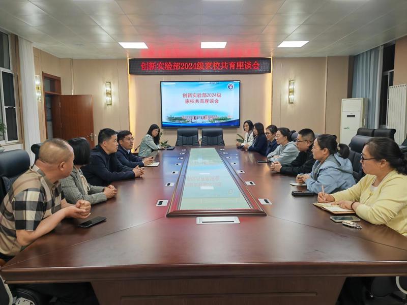 创新实验部2024级家校共育座谈会顺利召开