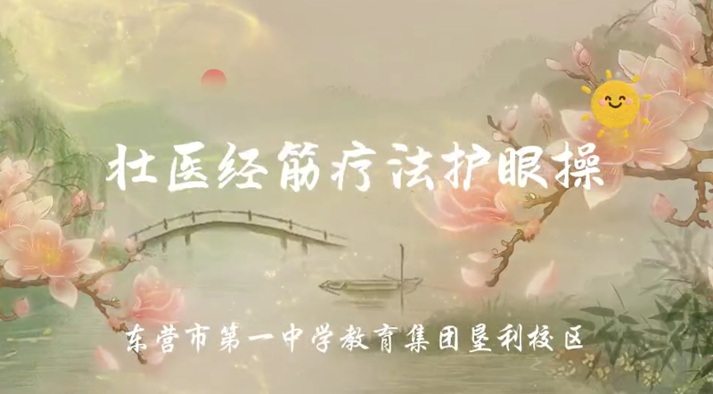 垦利校区护眼操教学视频